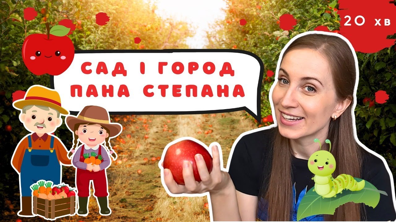 🍎🐛 Овочі та фрукти в саду Пана Степана? 🥕 Вчимо цифри та кольори