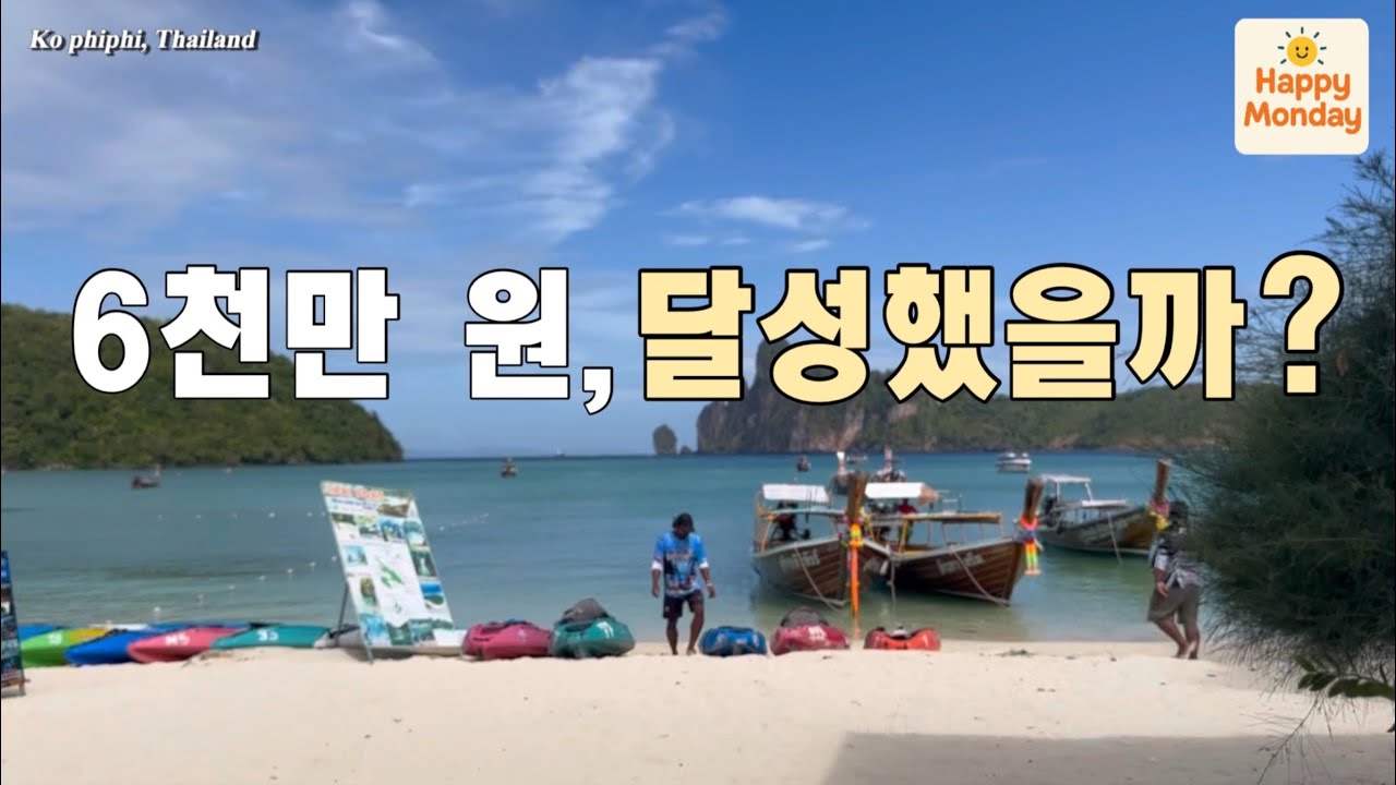 2025년 배당금 결산｜목표 6천만 원, 달성했을까요? (은퇴 4년 차 부부)