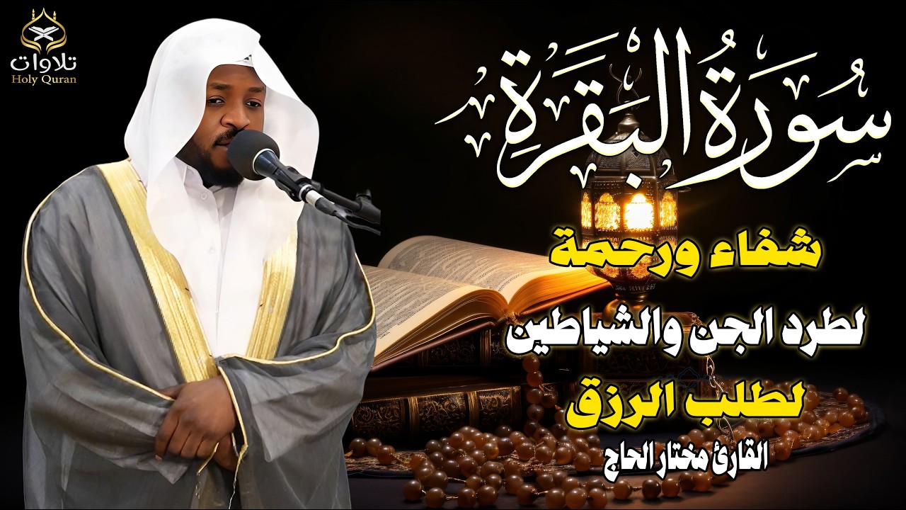 تلاوة خاشعة ومؤثرة لسورة البقرة كاملة  لطرد الشياطين وجلب البركة  بصوت القارئ الشيخ مختار الحاج