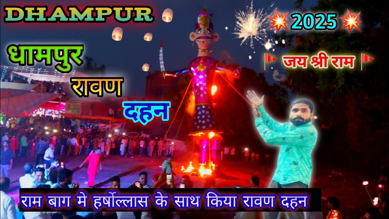 Dhampur Ravan Dahan 2025💥 धामपुर के राम बाग मे हर्षोल्लास के साथ किया रावण का दहन🔥 रावण दहन 2025👹