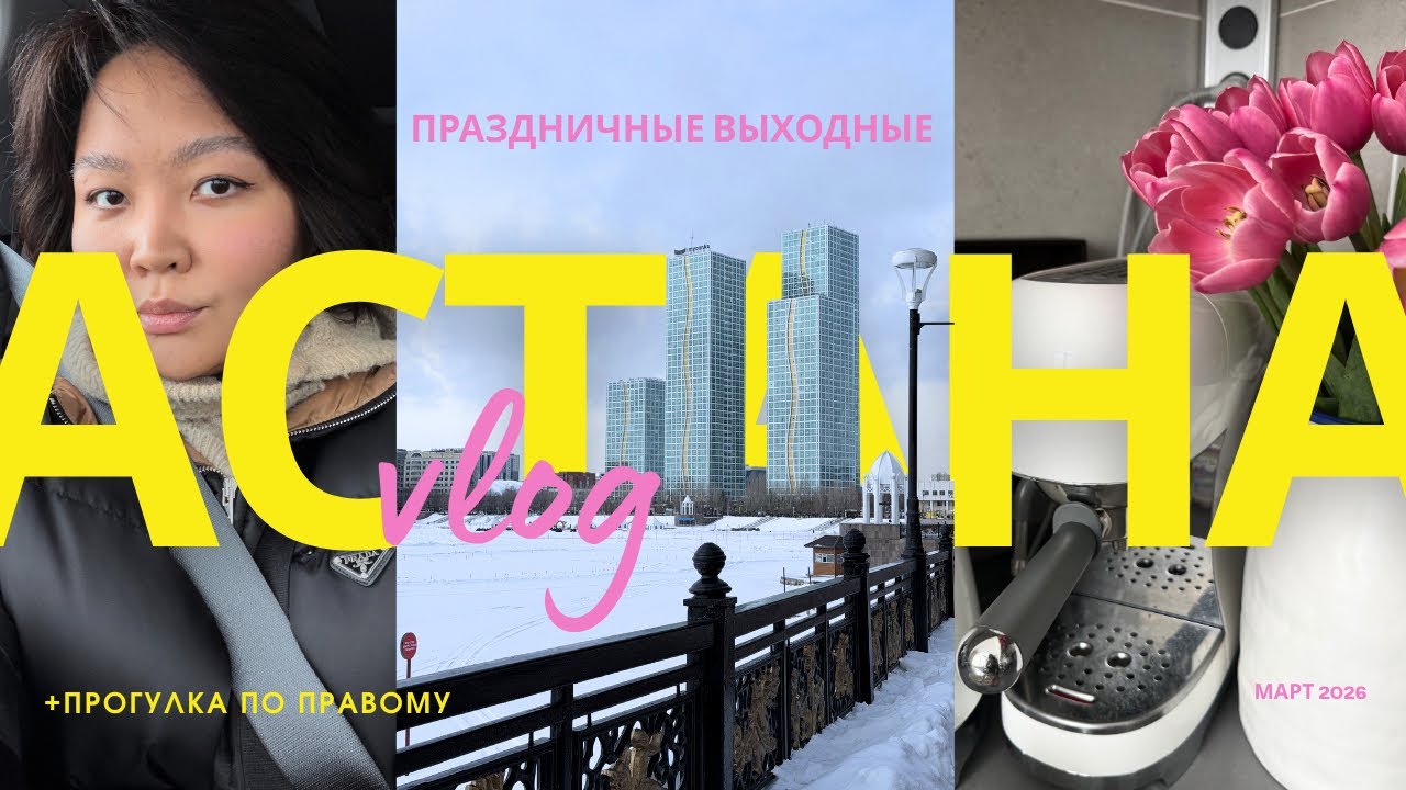 Праздничные выходные в АСТАНЕ 🌷 РАСПАКОВКА ПОКУПОК, Mega Silk Way, прогулка по правому берегу