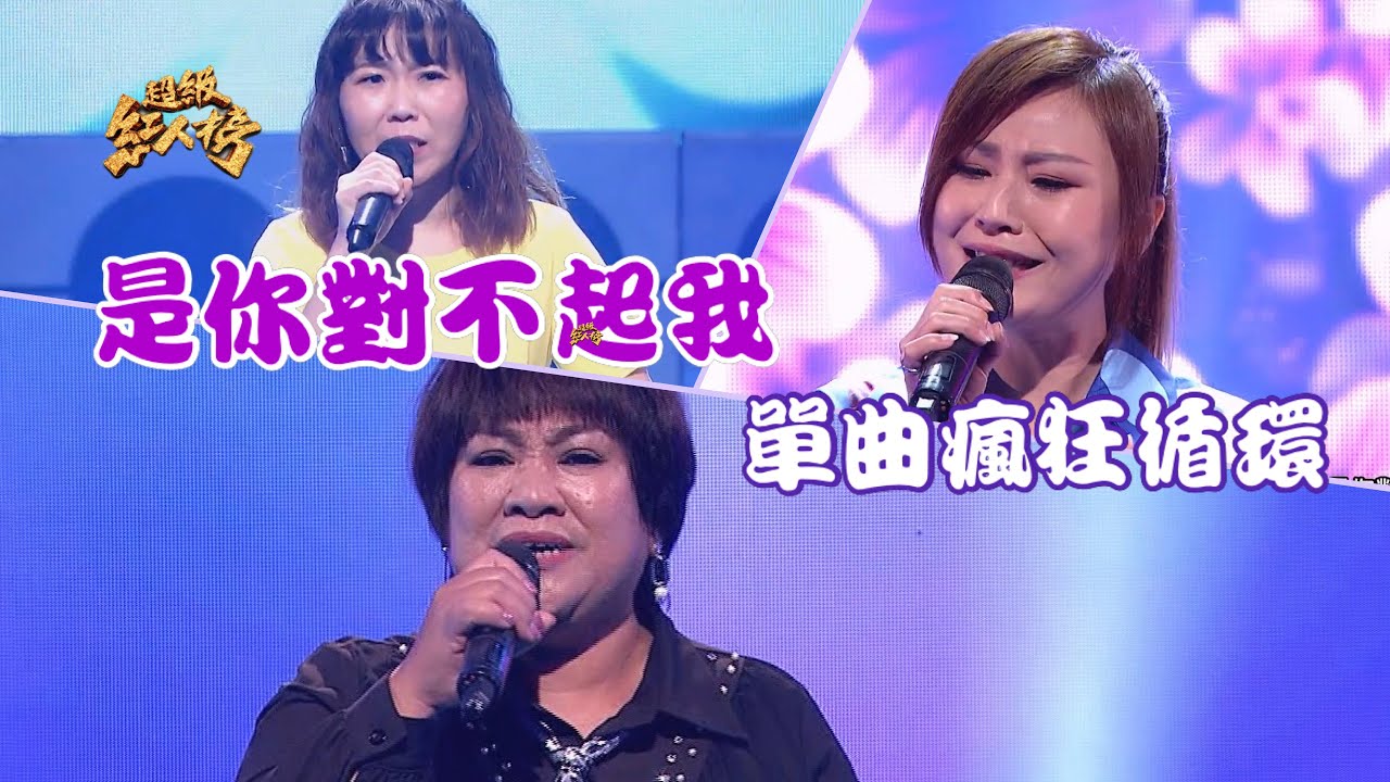 串燒單曲瘋狂循環《是你對不起我》 Feat.林琇琪、江雲梅、吳凱蓁｜超級紅人榜