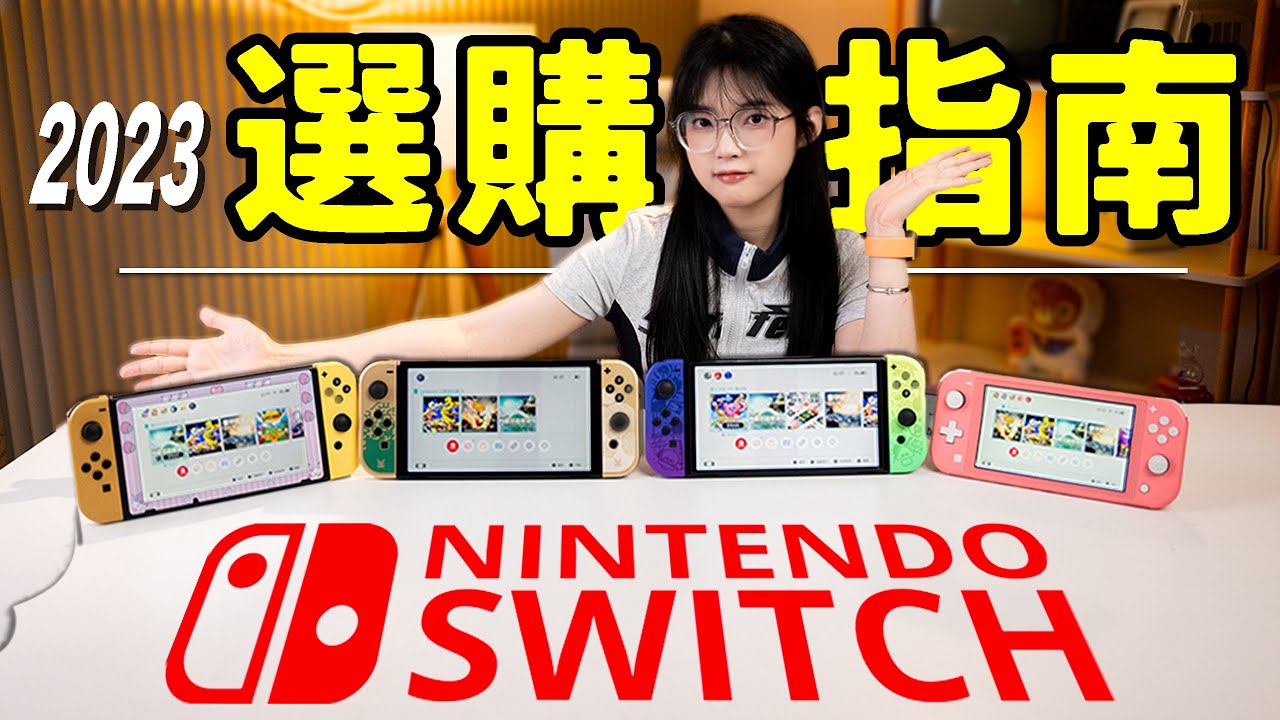 2023年想入坑switch？看這個保姆級指南：下一代Nintendo主機要上了？現在入坑晚不晚？｜大狸子切切裡