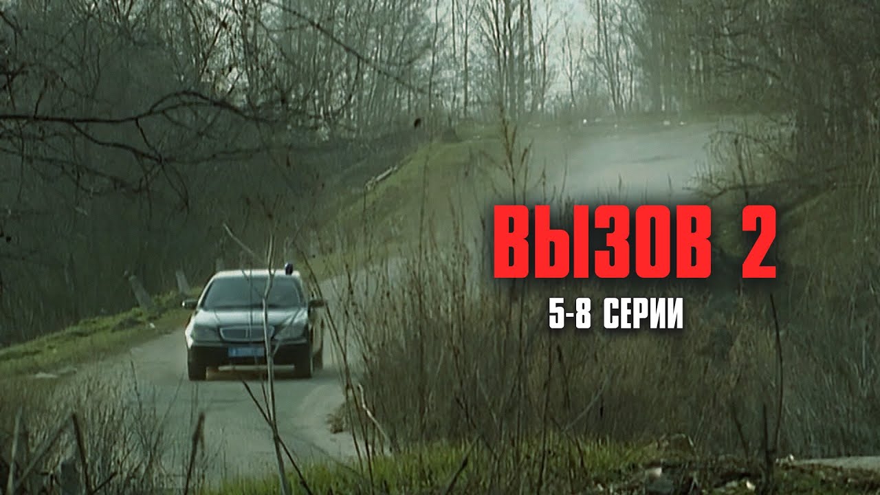 КАЧЕСТВЕННЫЙ КРИМИНАЛЬНЫЙ ДЕТЕКТИВ! Вызов | 2 Сезон | 5-8 Серии