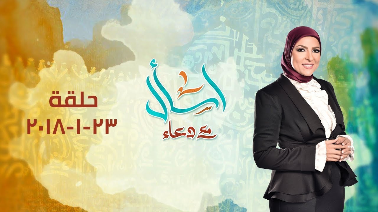 اسال مع دعاء | الحلقة الكاملة | 23-1-2018
