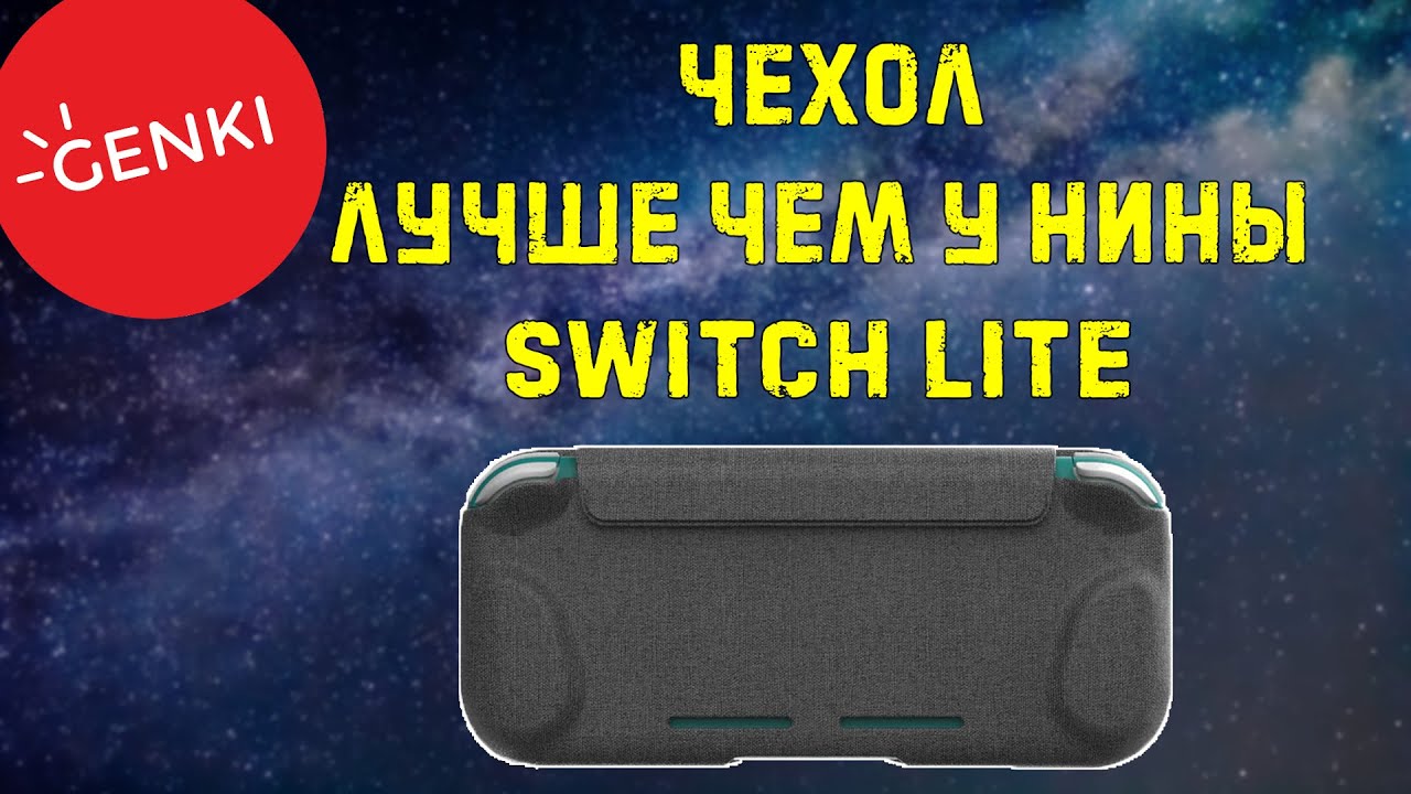 Лучший чехол для Nintendo Switch lite от GENKI