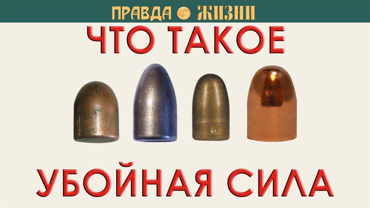 Убойная сила