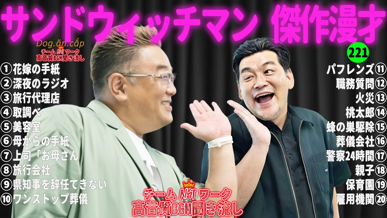 【広告無し】サンドウィッチマン 傑作漫才+コント #221【睡眠用・作業用・高音質BGM聞き流し】（概要欄タイムスタンプ有り）