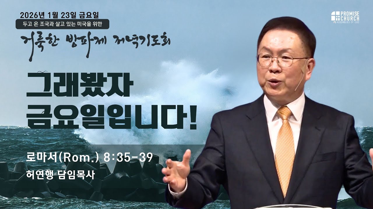 2026년 1월 23일 금요예배 허연행 담임목사