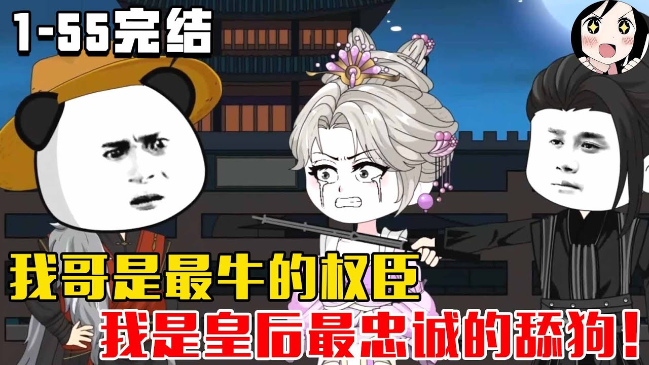 【完结】我哥是最牛的权臣，我是皇后最忠诚的舔狗！EP1~55完结《权臣是我哥》#沙雕 #历史 #沙雕小说 #虾仁 #阿星漫谈