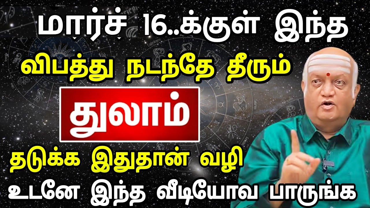 துலாம் ராசி, மார்ச் மாத பலன் ! பெரும் ஆபத்து வருகிறது ! தடுக்க இதுதான் ஒரே வழி !