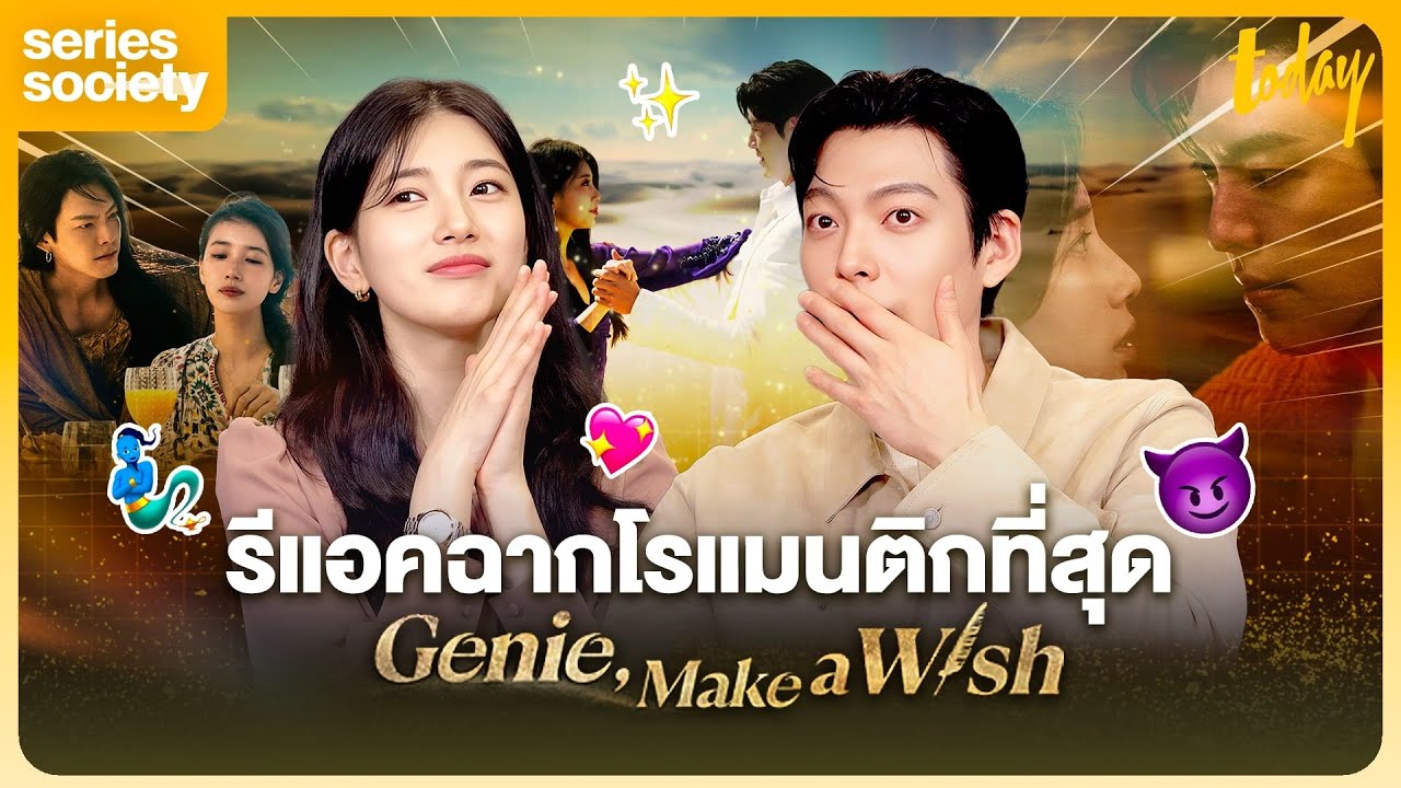 คิมอูบิน-ซูจี เม้าท์ฉ่ำนักแสดงรับเชิญ Genie Make a Wish | SERIES SOCIETY