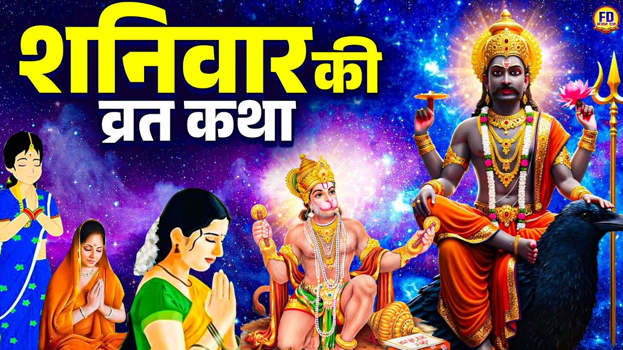 शनिवार स्पेशल - Shani Dev Ki Kahai | शनिदेव की व्रत कथा | Shaniwar Special Katha | Shani dev Katha