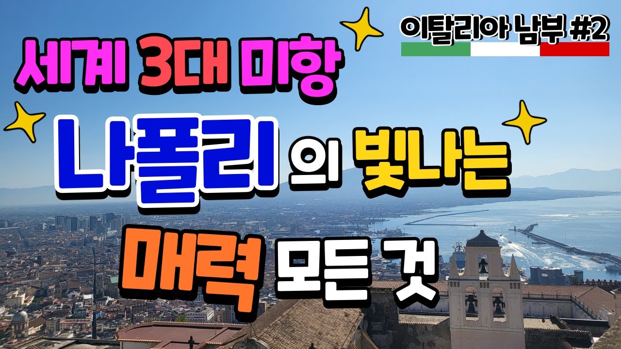 나폴리 여행 #2 세계 3대 미항 나폴리의 빛나는 매력 모든것