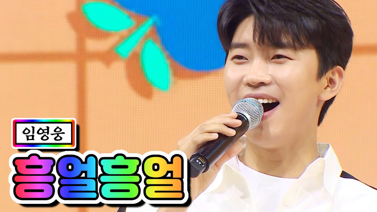 【클린버전】 임영웅 - 흥얼흥얼 💙사랑의 콜센타 54화💙 TV CHOSUN 210506 방송