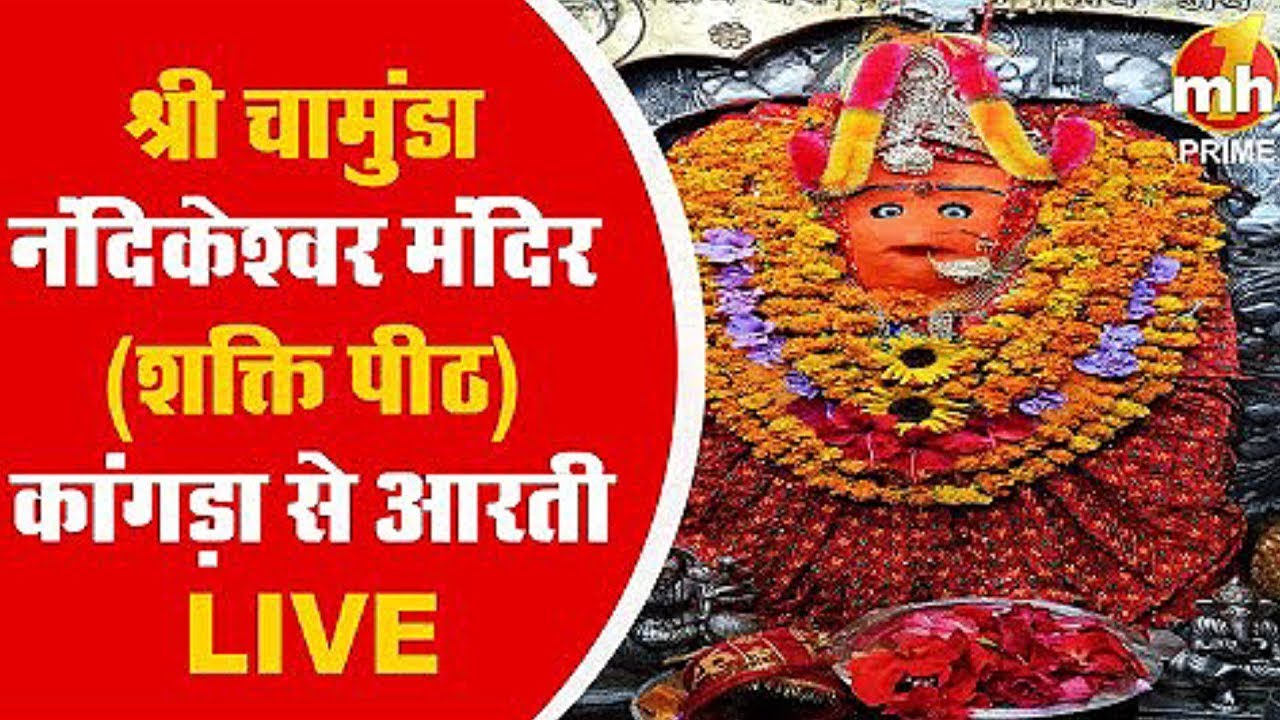 Live: श्री चामुंडा देवी नंदीकेश्वर मंदिर |  Morning Aarti | शक्तिपीठ | काँगड़ा || विशेष प्रसारण  ||