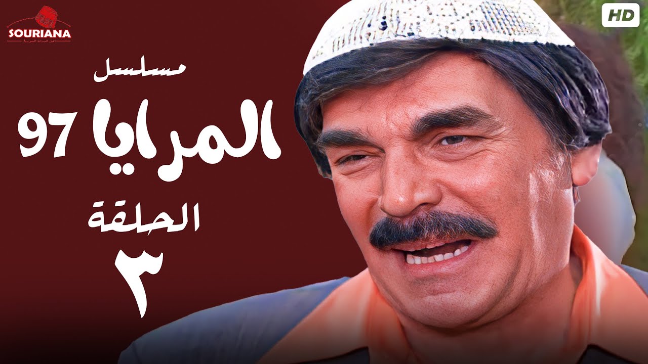 مرايا الحلقة الثالثة 97 | ياسر العظمة يُبدع في كوميديا الزمن الجميل
