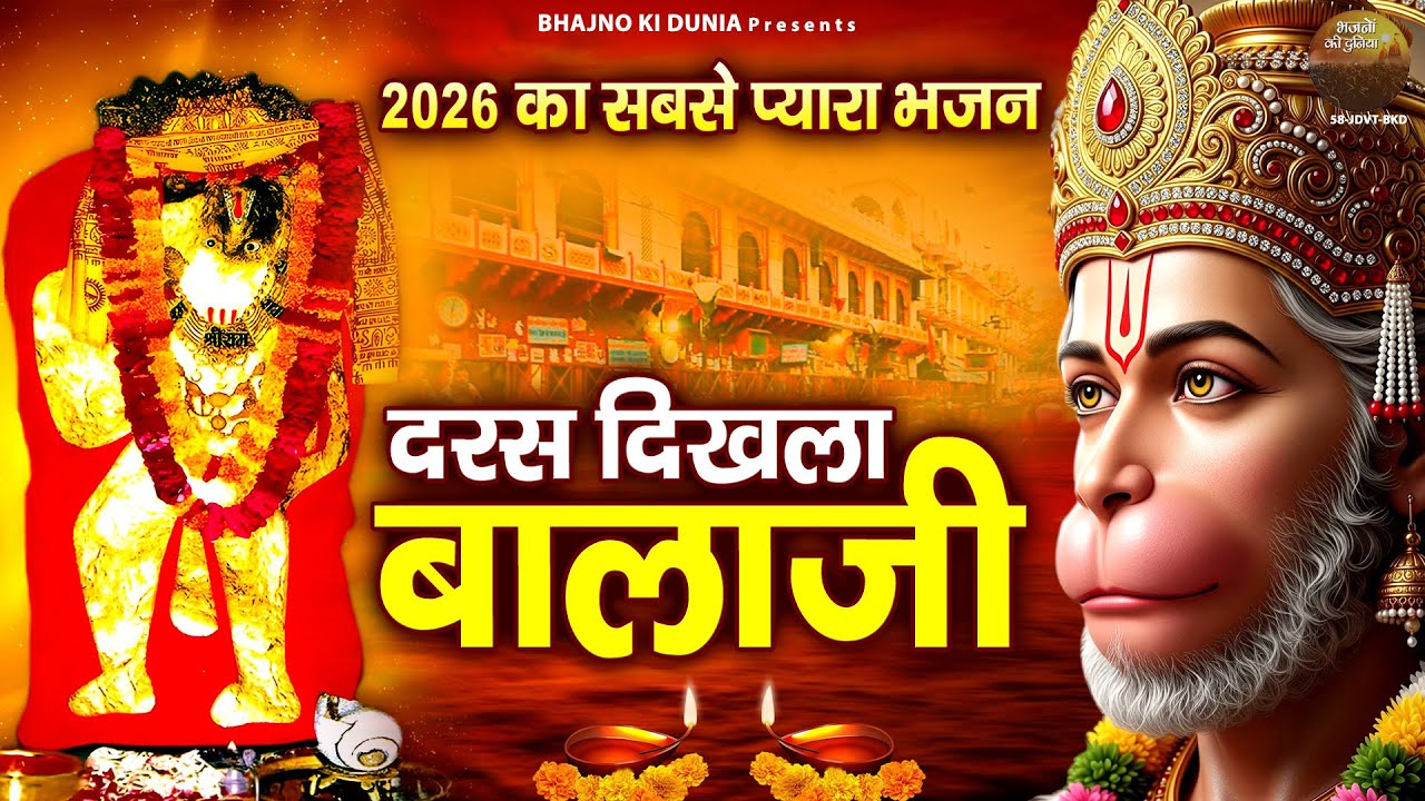 2026 का सबसे प्यारा भजन ~ दरस दिखला देना बालाजी | Nonstop Bala Ji Bhajan | Hanuman Bhajan 2026