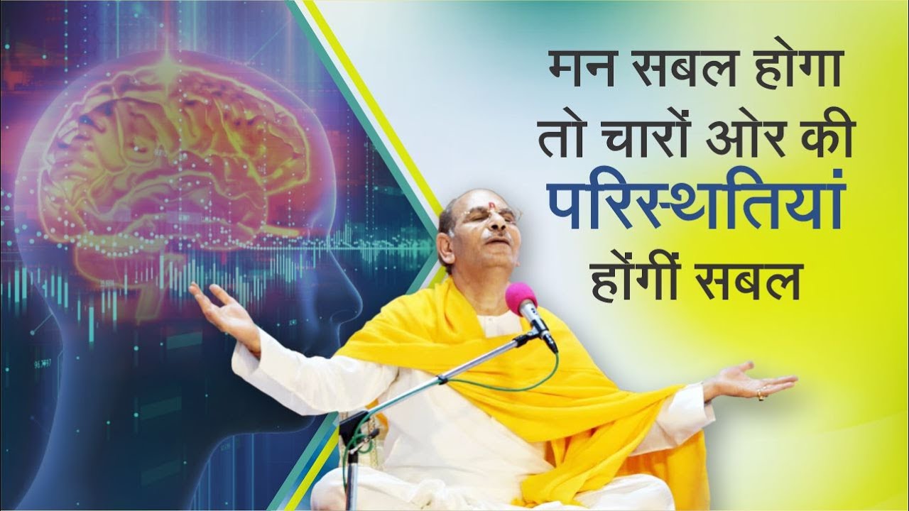मन सबल होगा तो चारों ओर की परिस्थतियां होंगीं सबल  |  SudhanshuJi Maharaj