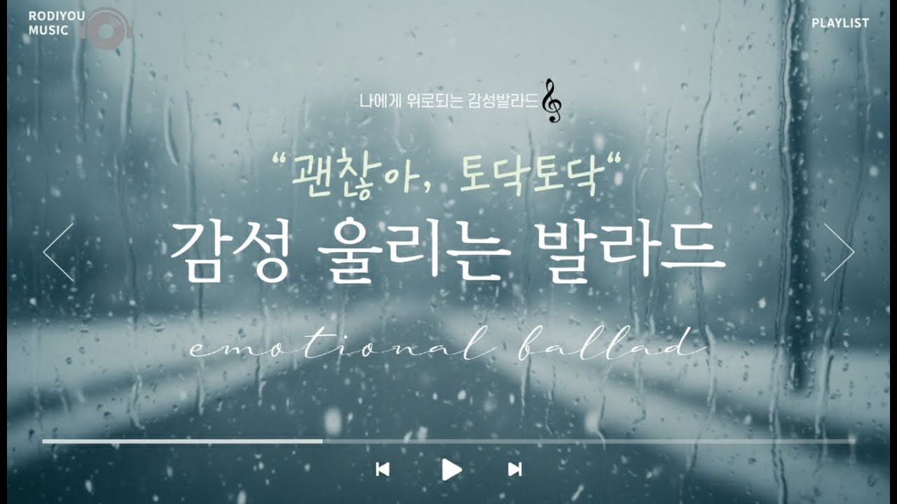 괜찮아, 토닥토닥｜마음이 울릴 때 듣는 감성 발라드-It’s Okay, Gently | Emotional Ballads That Comfort You