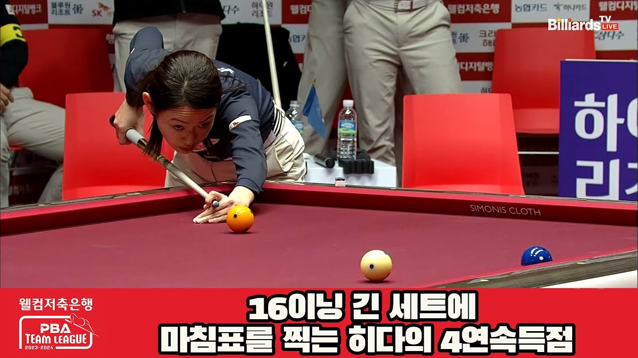 16이닝 긴 세트에 마침표를 찍는 히다의 4연속득점[웰컴저축은행 PBA 팀리그 23-24 Final]