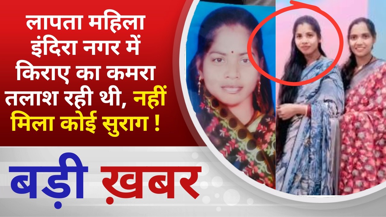 BALAGHAT NEWS: लापता महिला इंदिरा नगर में किराए का कमरा तलाश रही थी, नहीं मिला कोई सुराग ! PADMESH