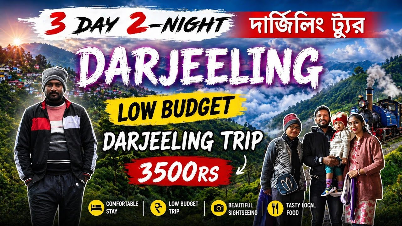 3 দিন 2 রাত্রি দার্জিলিং □ darjeeling tour □ low budget darjeeling trip□ darjeeling all information 