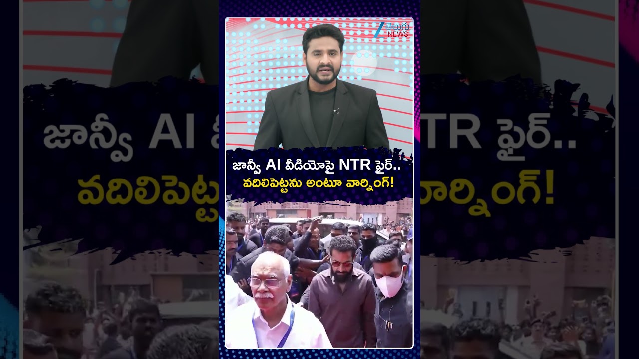 Jr NTR Serious Over Viral Chuttamalle Morphing Video | జాన్వీ AI వీడియోపై NTR ఫైర్ వదిలిపెట్టను |ZEE