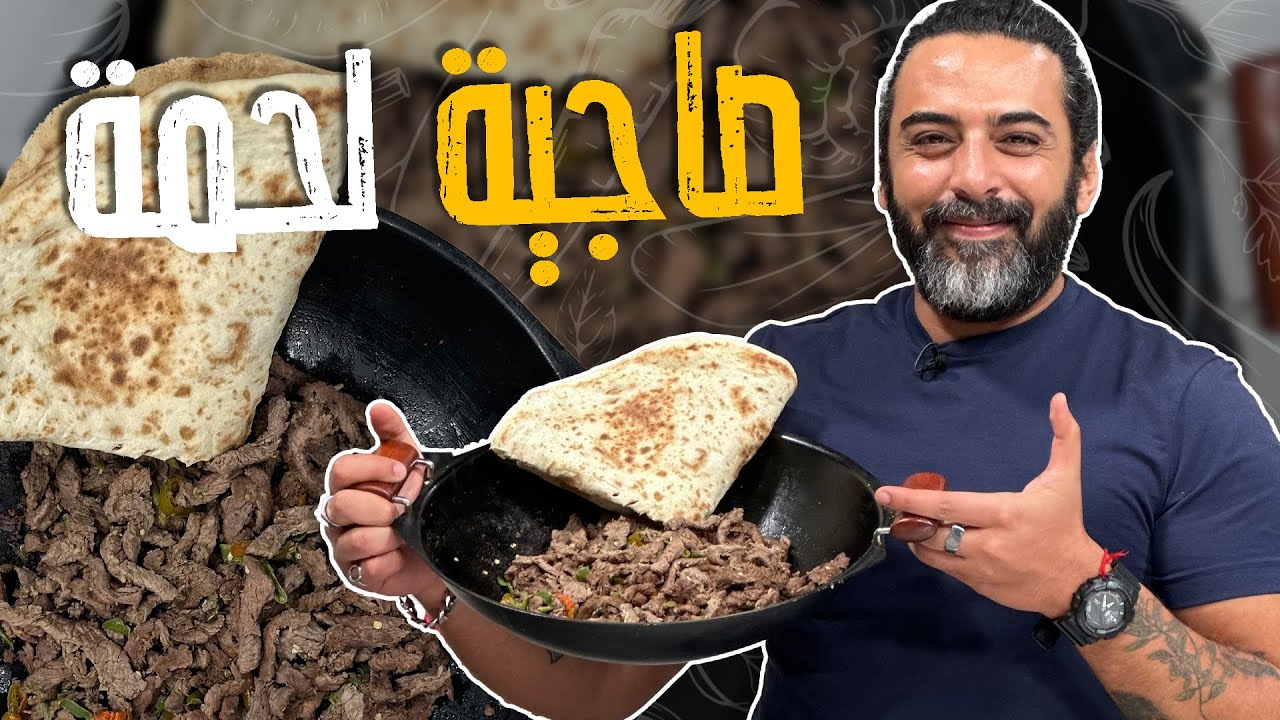 صاجية لحمة _ الشيف تيمور الموج والشيف صدام اجتمعوا على احر صااااجية لحم باللية حل ما الها