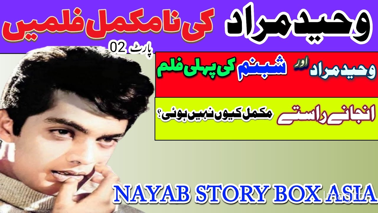 وحیدمراد کی نامکمل فلمیں پارٹ 02 نامکمل فلم انجانے راستے کی مکمل تفصیلات۔ سیداطہرعلی نایابؔؔ