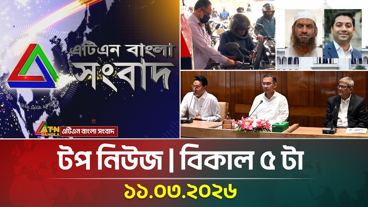 এটিএন বাংলার টপ নিউজ । বিকাল ৫ টা । 11.03.2026 | Top News | Today News | ATN Bangla News