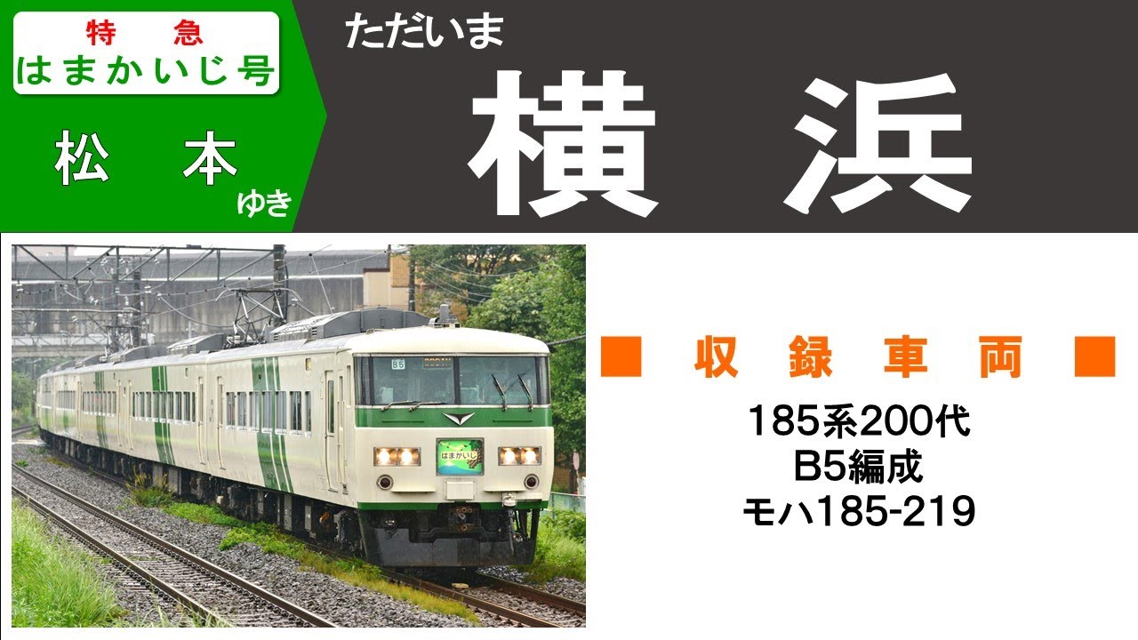 【全区間走行音】ＪＲ東日本特急はまかいじ号 １８５系２００代Ｂ５編成 横浜→〈横浜線経由〉→松本（９０８６Ｍ～９０８１Ｍ）