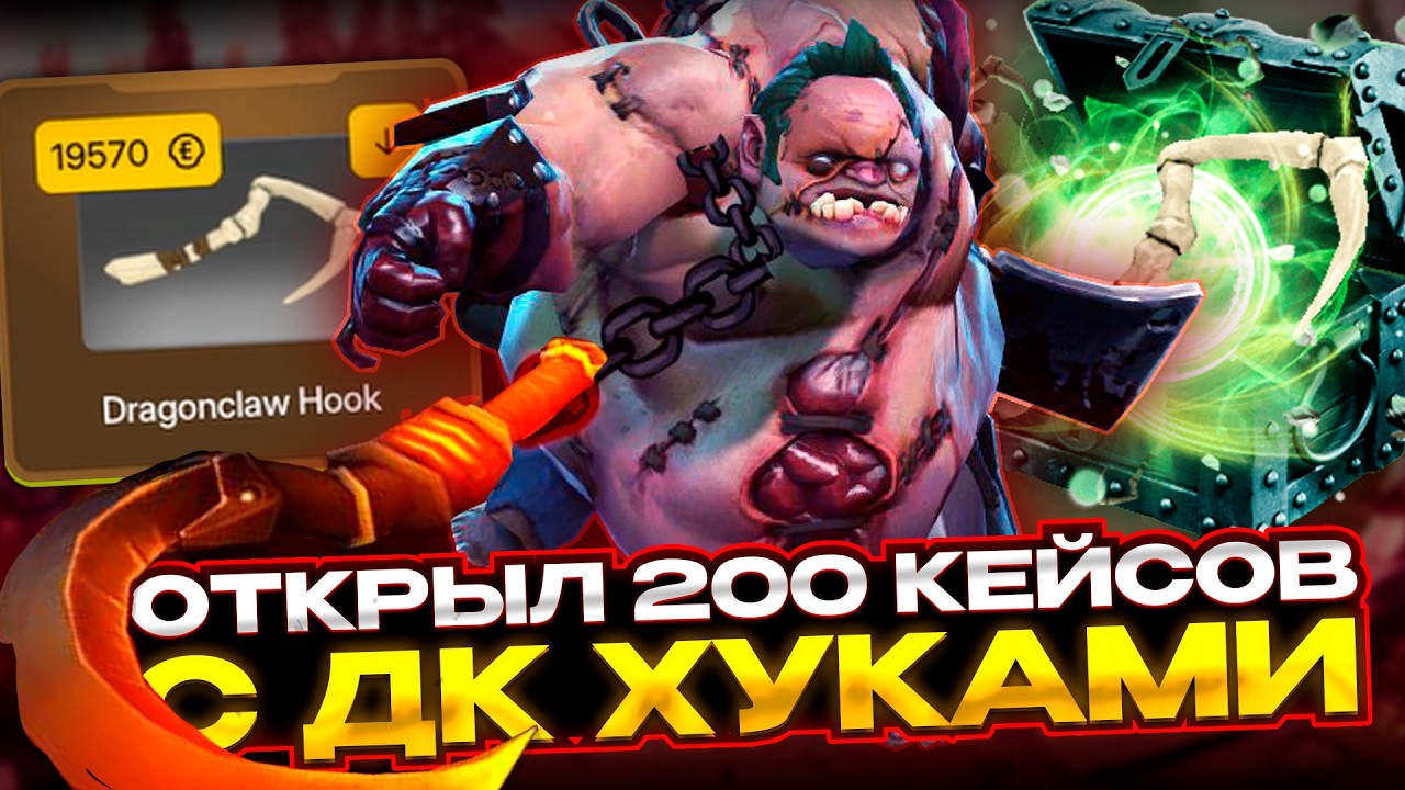 ОТКРЫЛ 200 КЕЙСОВ С ДК ХУКАМИ! САМЫЙ ЛУЧШИЙ КЕЙС ЗА 1800 ГДЕ РЕАЛЬНО ДОСТАТЬ ДК ХУК НА ПУДЖА?