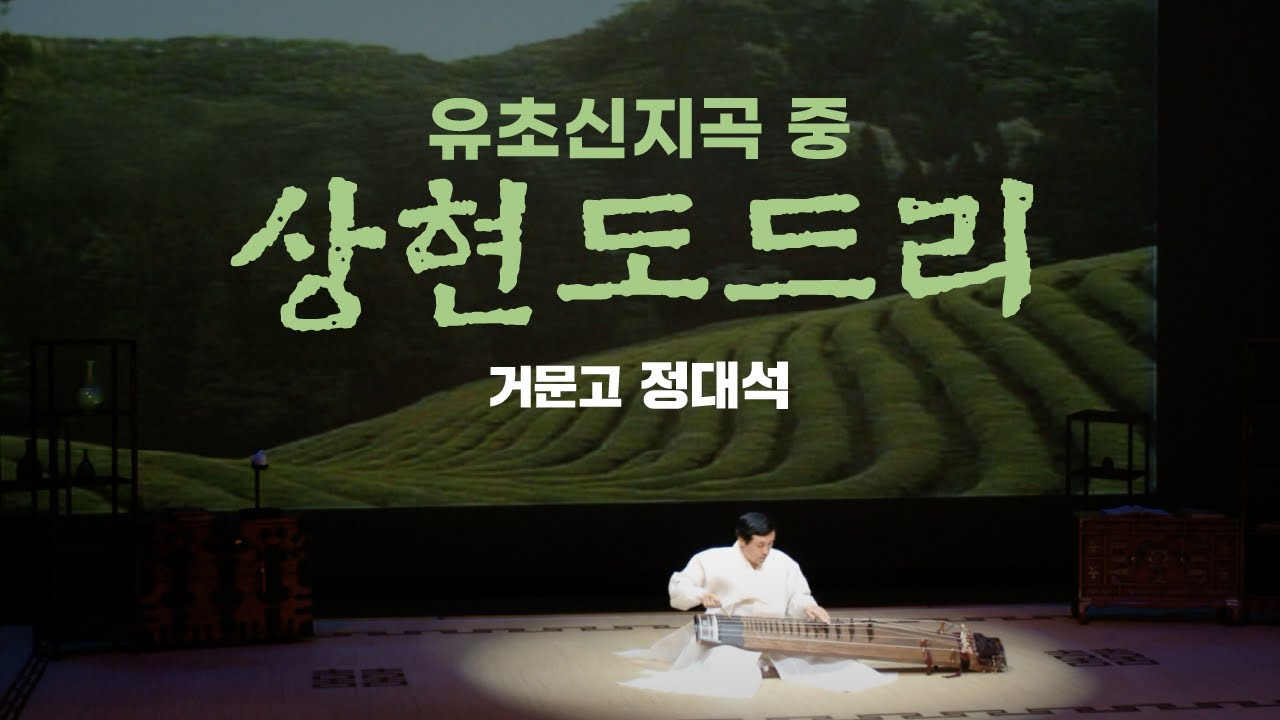 [음원]유초신지곡 중 상현도드리｜거문고 정대석