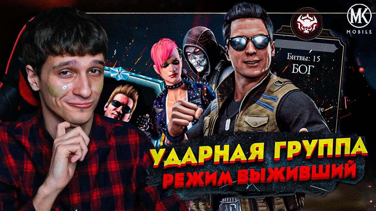 АКТУАЛЬНА ЛИ КОМАНДА УДАРНАЯ ГРУППА В 2022 ГОДУ | Mortal Kombat Mobile