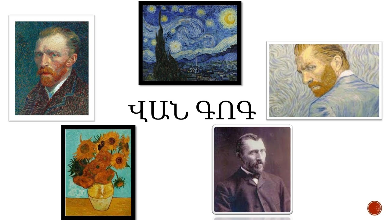 🌻Վան Գոգ 🌻։Կենսագրությունը։Կտավները 🌼