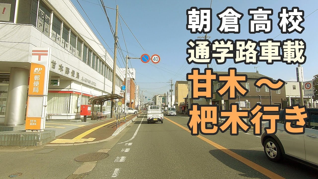 朝倉高校・バス停『甘木』から杷木方面へクルーズ 福岡県朝倉市 220329B
