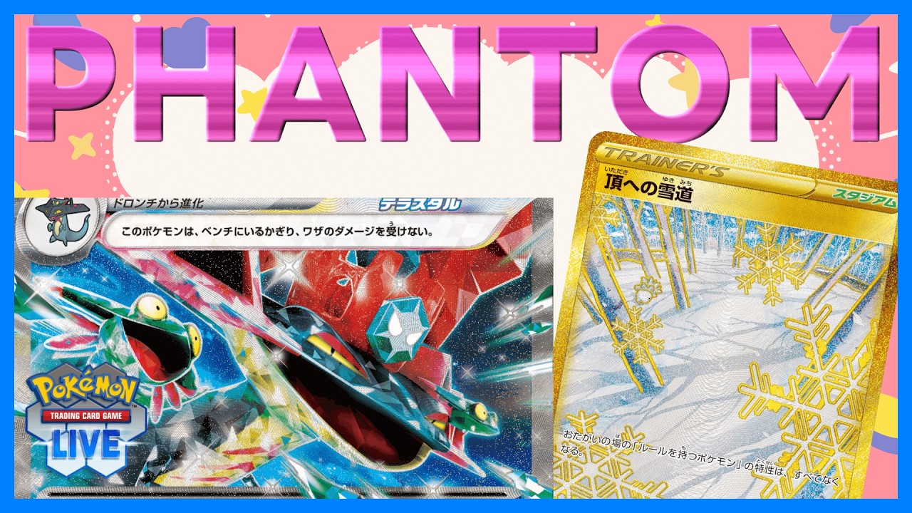 【ポケカ】頂きへの雪道でビタ止まりしてる間にファントムダイブ連打はヤバすぎた【PTCGL】