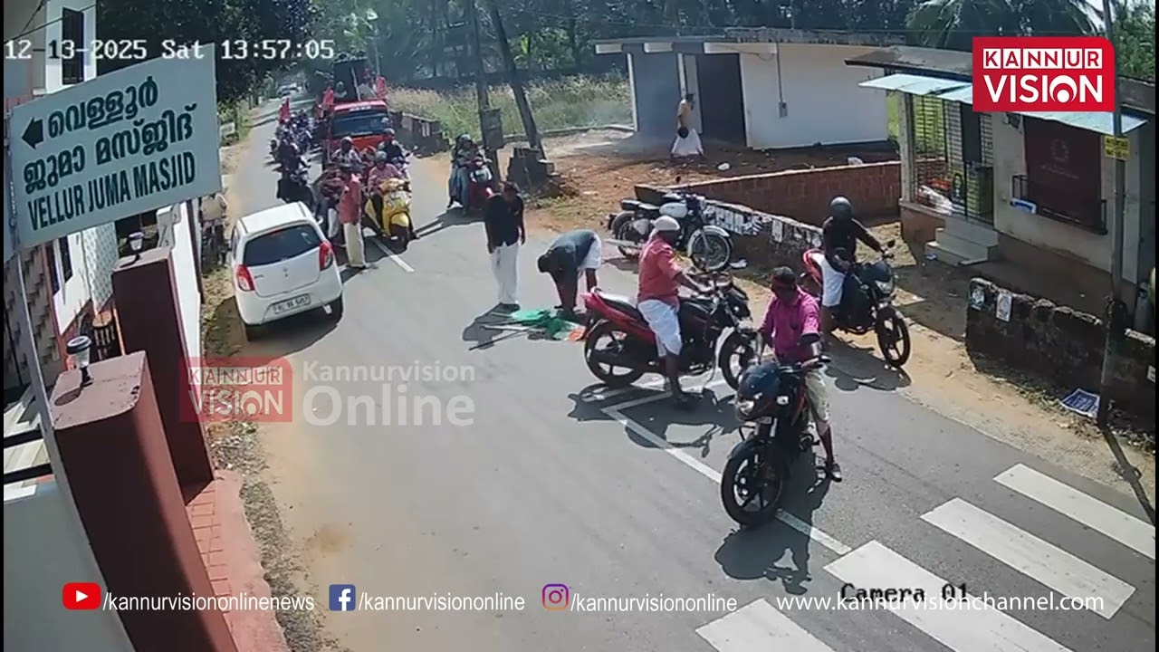 പയ്യന്നൂരിലെ ആക്രമണത്തിന്&zwj;റെ CCTV ദൃശ്യങ്ങള്&zwj; പുറത്ത് | Kerala Local Body Election 2025 | Kannur