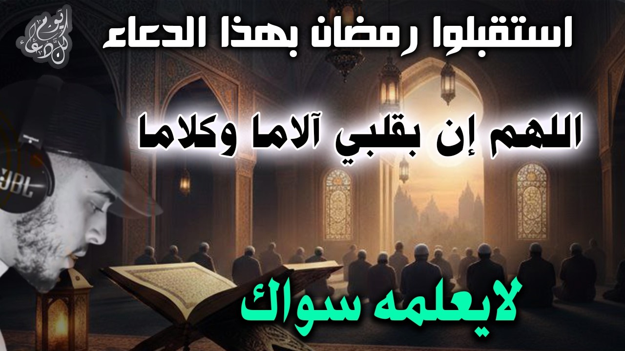 استقبلوا رمضان بهذا الدعاء وتوجهوا الى الله به | اللهم ان بقلبي كلاما لا يعلمه سواك