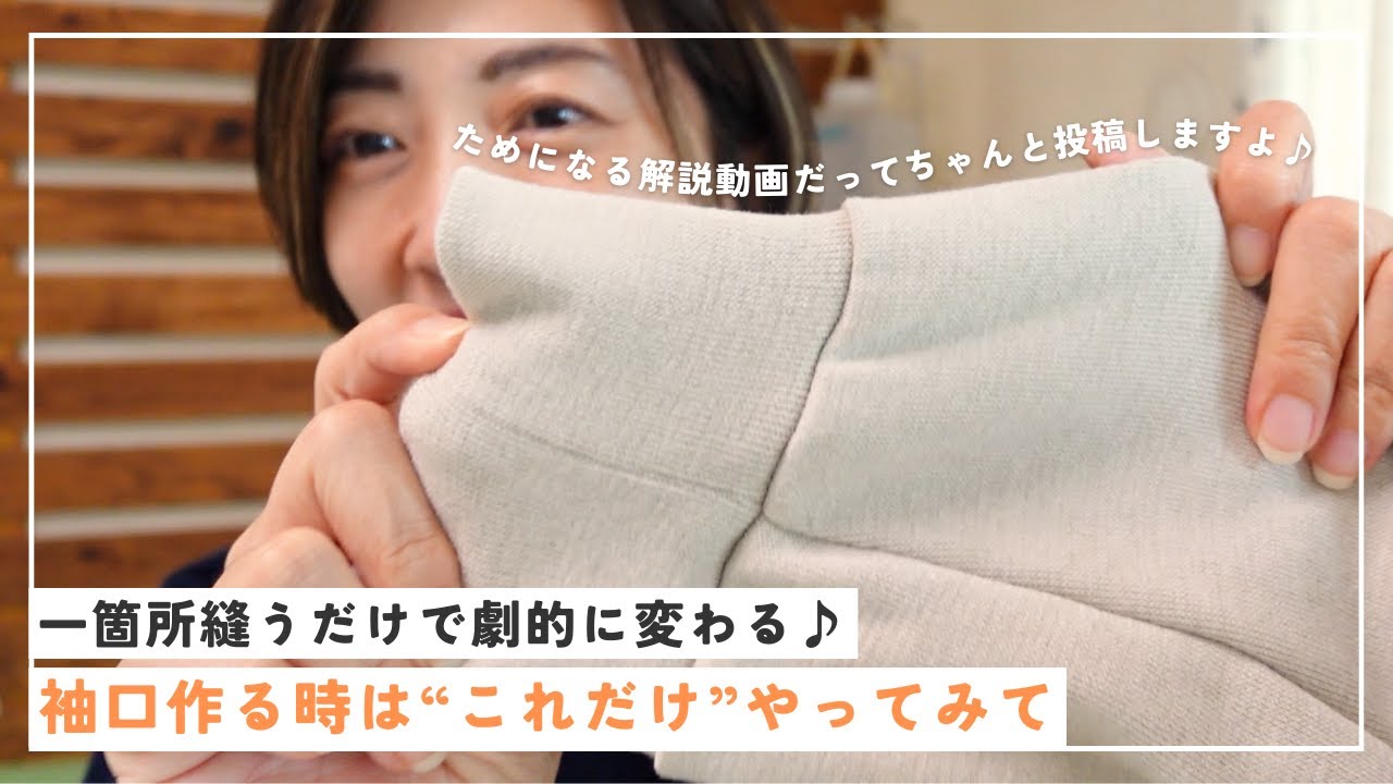 【 ただ服豆知識 】カットソーの袖口は一箇所縫うだけで劇的に変わります！｜ただ服をつくる 洋裁教室