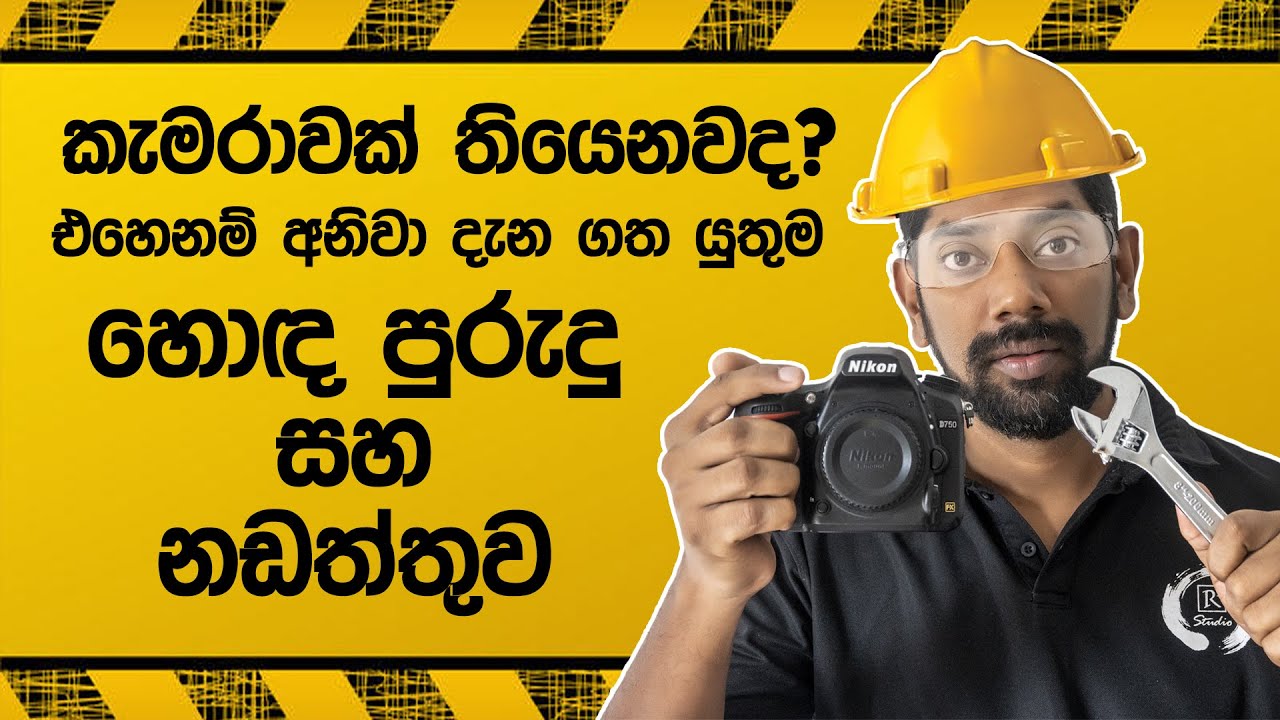 කැමරාවක් ඇති හැමෝම දැන ගත යුතුම හොද පුරුදු සහ නඩත්තුව - Camera Maintenance & Best Practices Sinhala