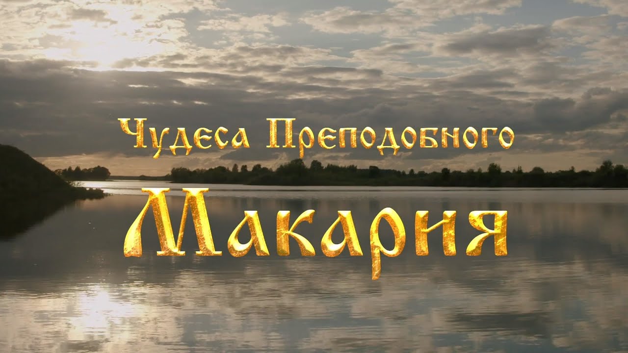 Чудеса Преподобного Макария