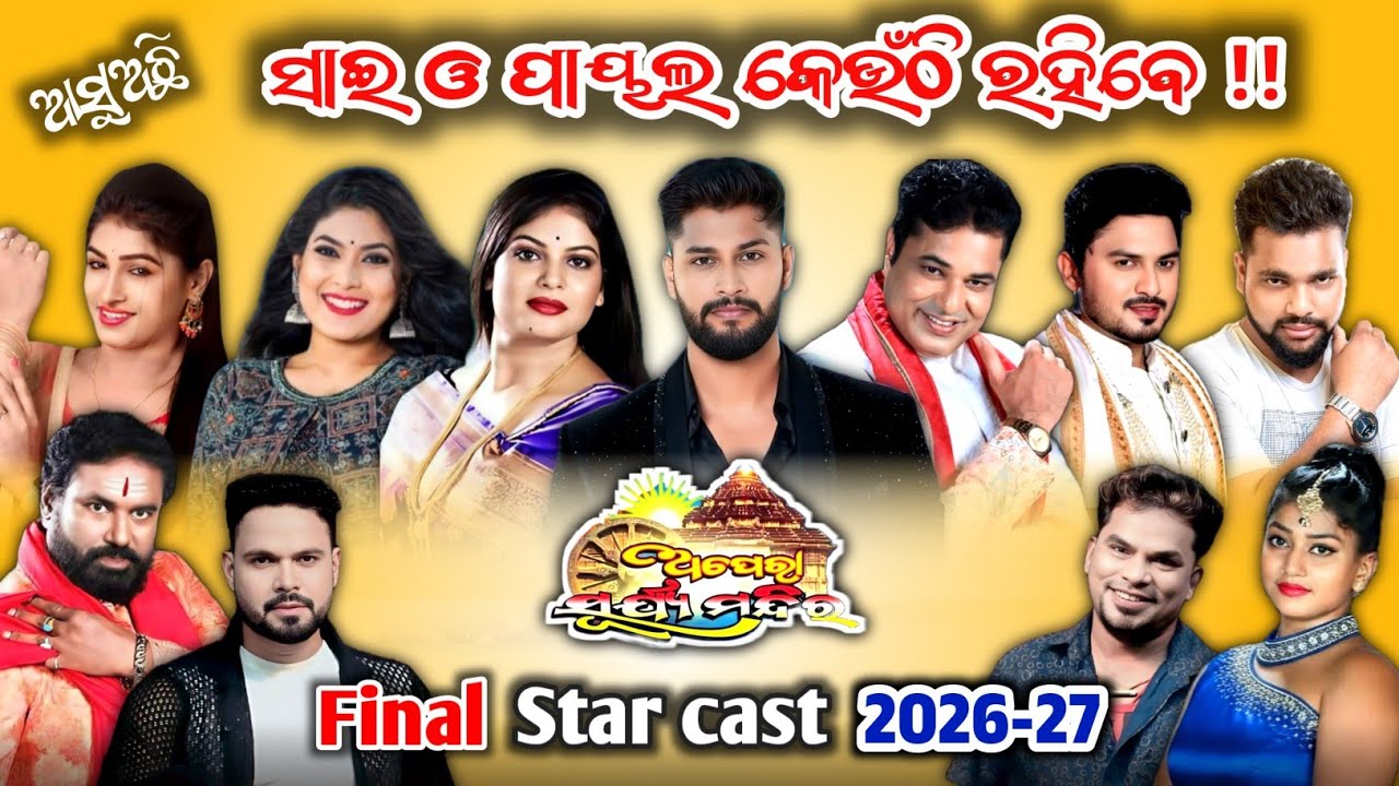 opera surya mandir star cast 2026-27/opera surya mandir star cast/opera surya mandir/jatra star cast