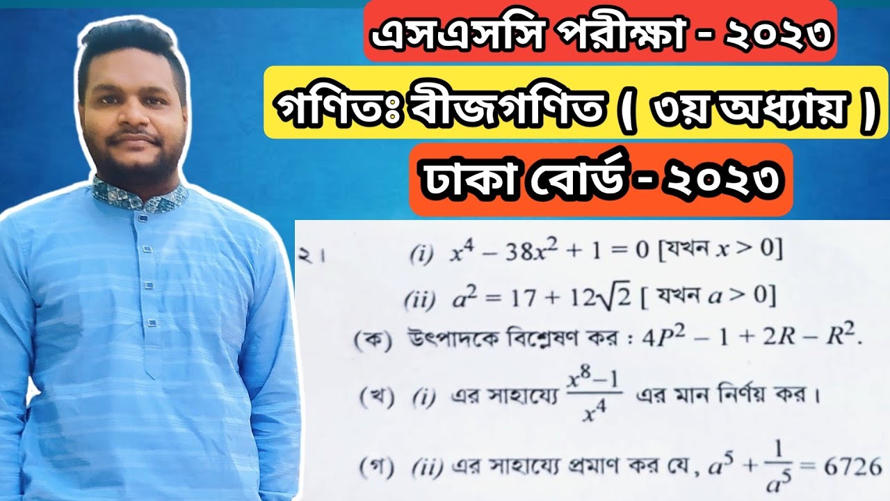 Dhaka Board 2023 || SSC General Math Chapter 3 ||এসএসসি বীজগণিত ৩য় অধ্যায় || ঢাকা বোর্ড ২০২৩ ||