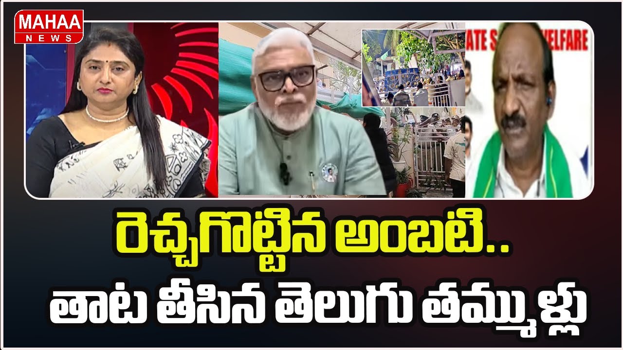 రెచ్చగొట్టిన అంబటి.. తాట తీసిన తెలుగు తమ్ముళ్లు | Ambati Rambabu | Mahaa News