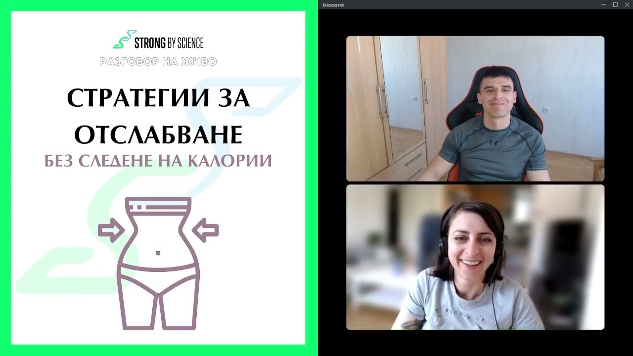 Стратегии за отслабване без броене на калории -- SBS Livecast 55