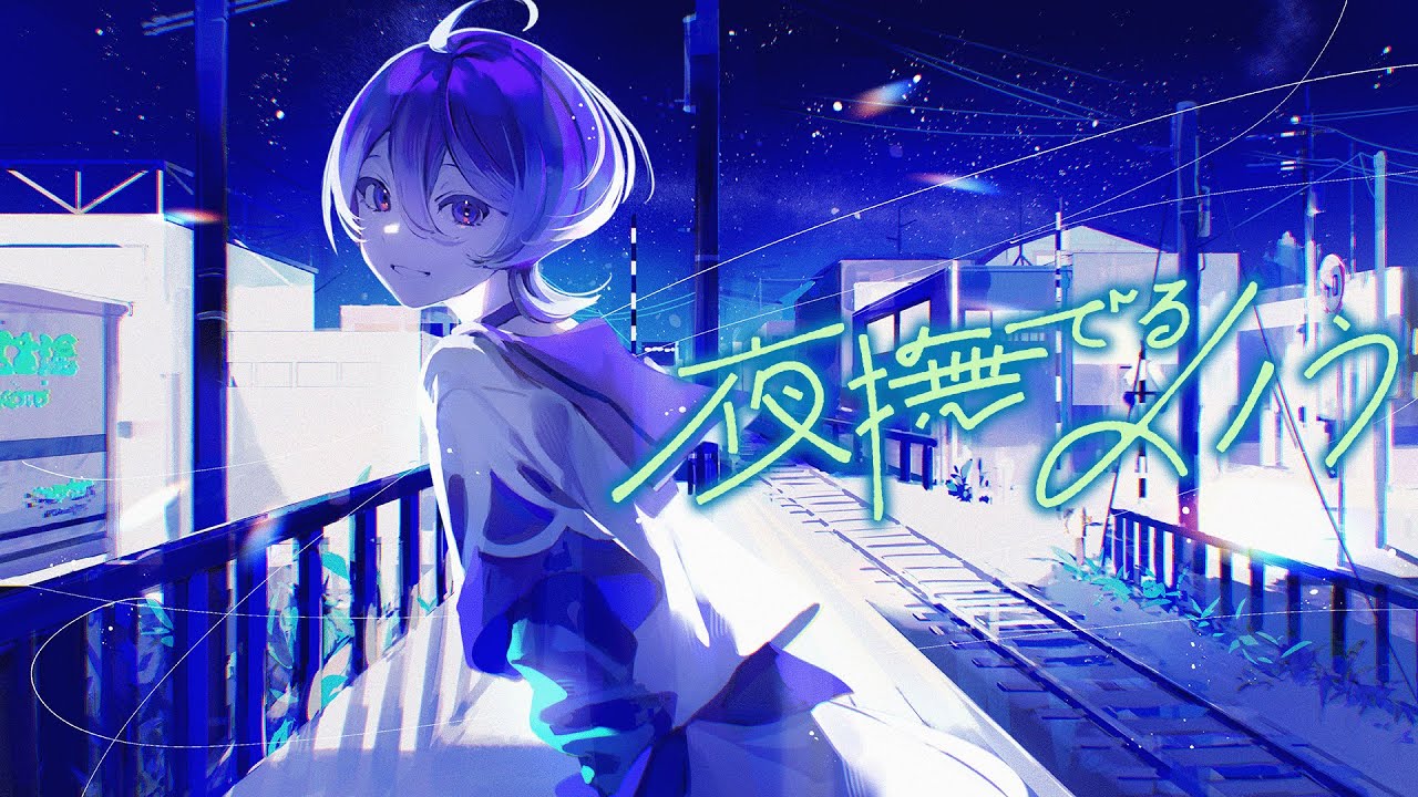 【歌ってみた】夜撫でるメノウ covered by 美古途