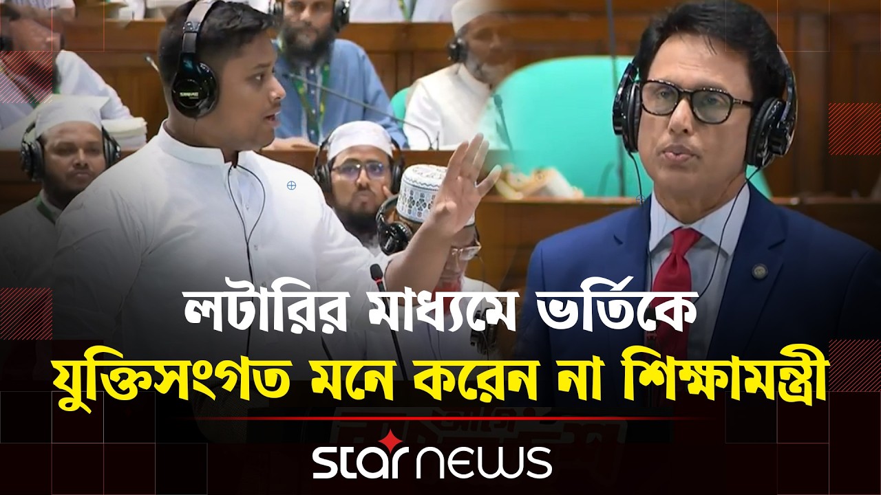 শিক্ষামন্ত্রীকে সংসদে যে প্রশ্ন করলেন হাসনাত আবদুল্লাহ | Hasnat Abdullah | Star News
