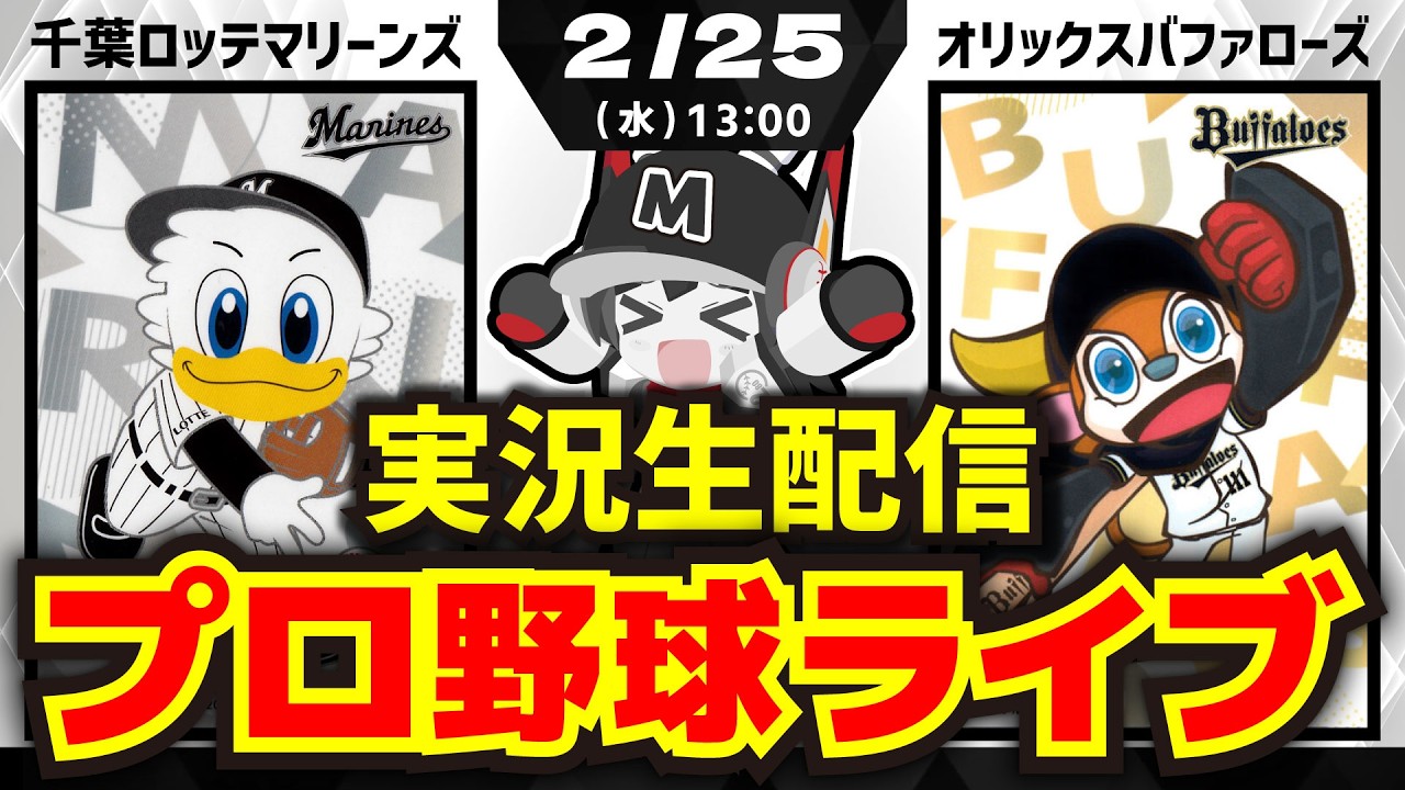 【2月25日-プロ野球同時視聴配信】千葉ロッテマリーンズvsオリックスバファローズ